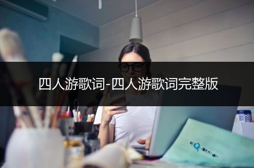 四人游歌词-四人游歌词完整版